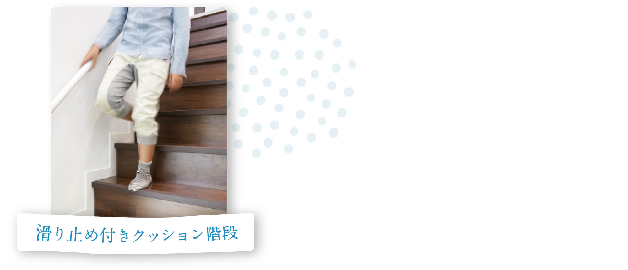 安心すこやか階段