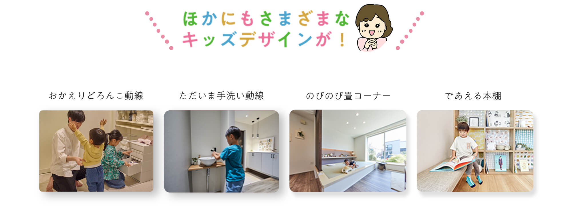 ほかにもさまざまなキッズデザインが！