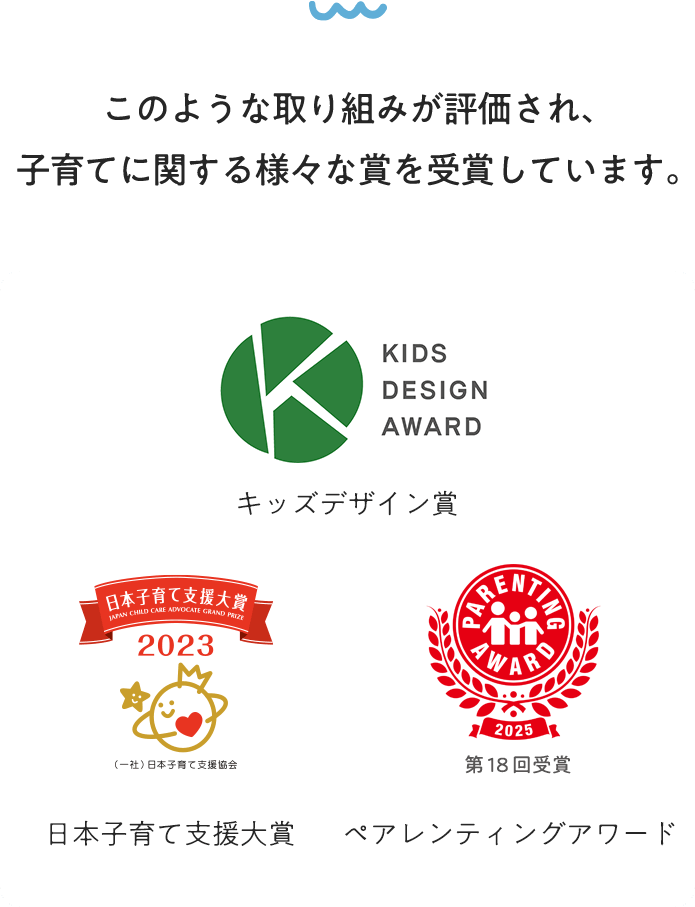 このような取り組みが評価され、子育てに関する様々な賞を受賞しています。
