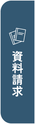 資料請求はこちら