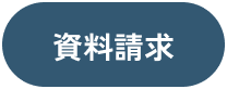 資料請求はこちら