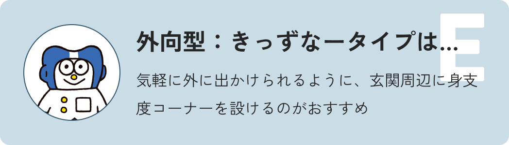 外交型きっずーなタイプは…気軽に外に出かけられるように、玄関周辺に身支度コーナーを設けるのがおすすめ
