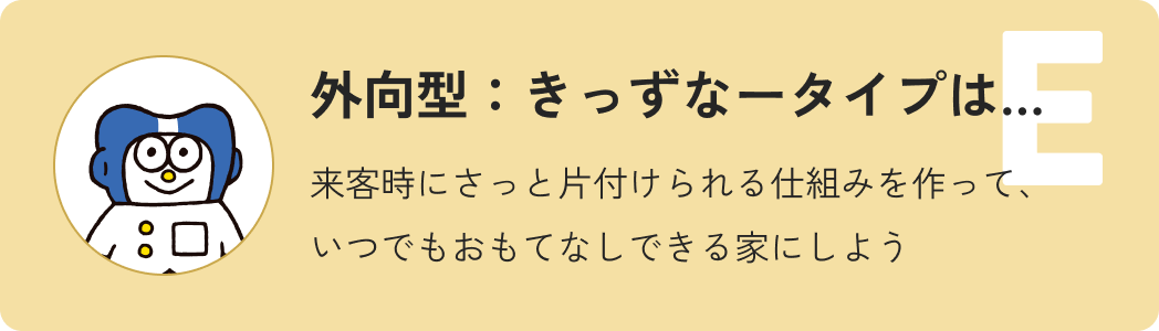 来客時にさっと片付けられる仕組みを作って、いつでもおもてなしできる家にしよう