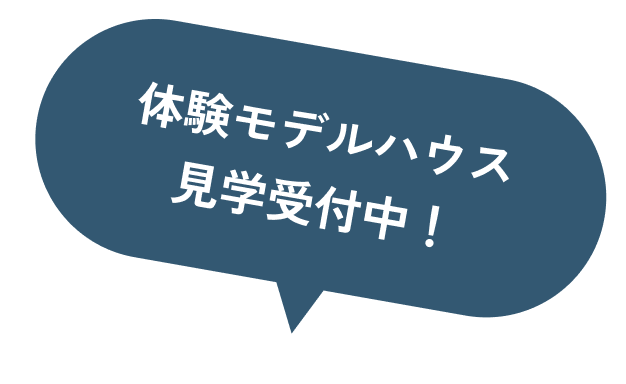 体験モデルハウス見学受付中！