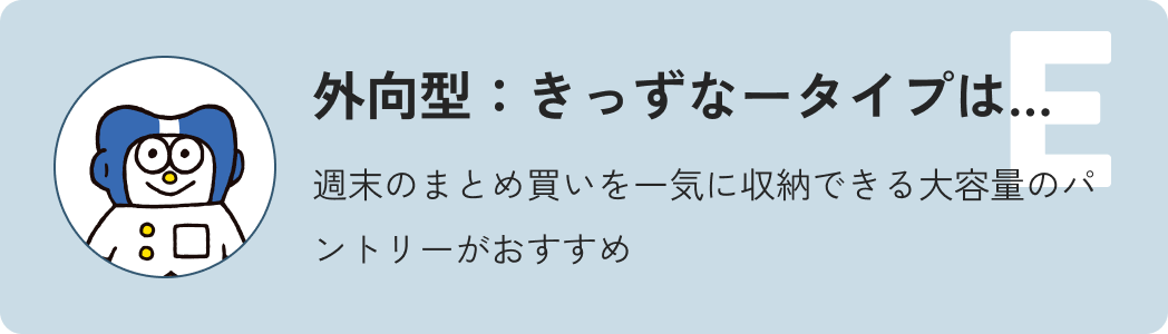 外交型きっずーなタイプは…週末のまとめ買いを一気に収納できる大容量のパントリーがおすすめ
