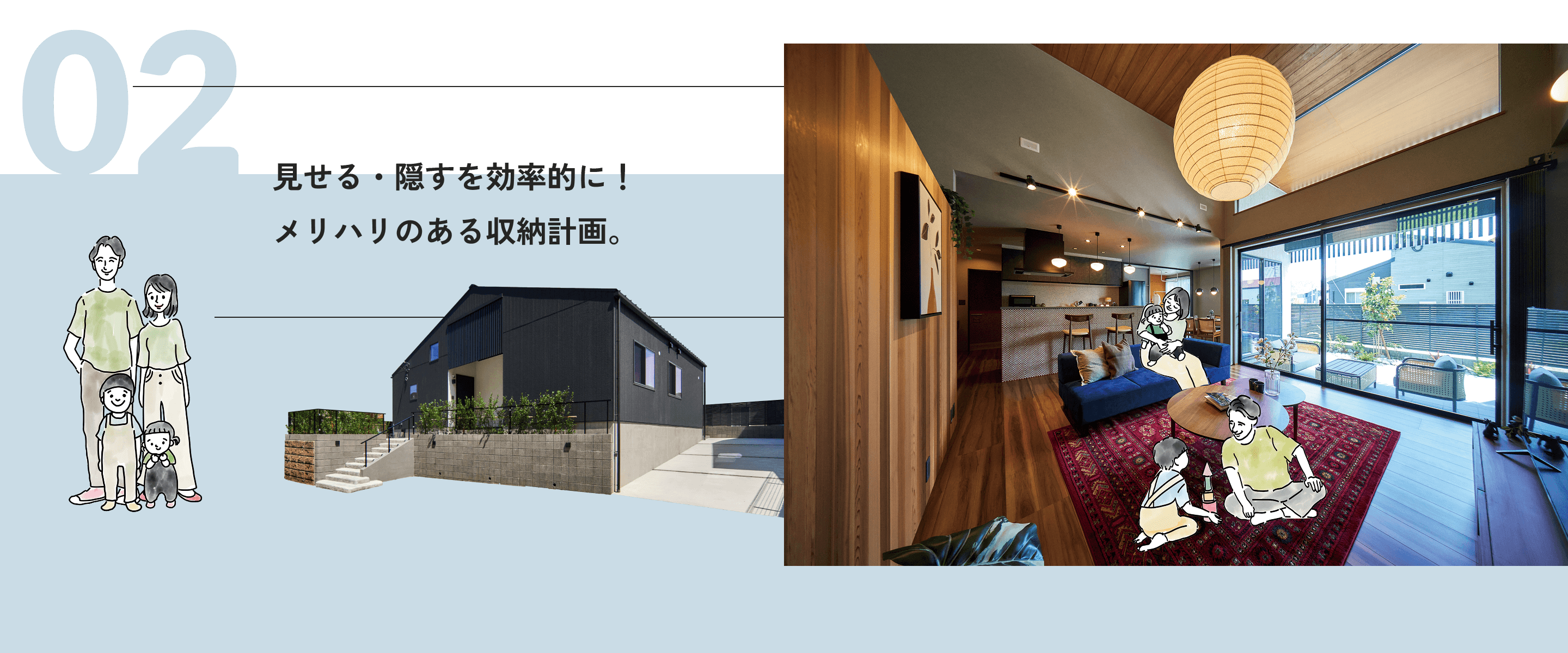 02 見せる・隠すを効果的に！メリハリのある収納計画。