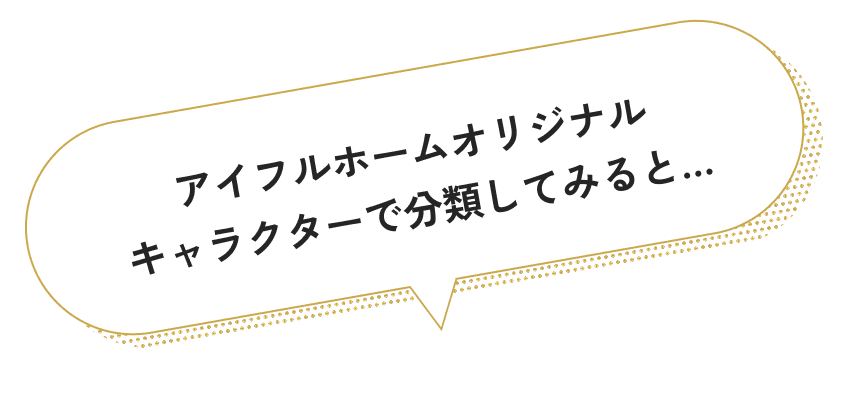 アイフルホームオリジナルキャラクターで分類してみると…