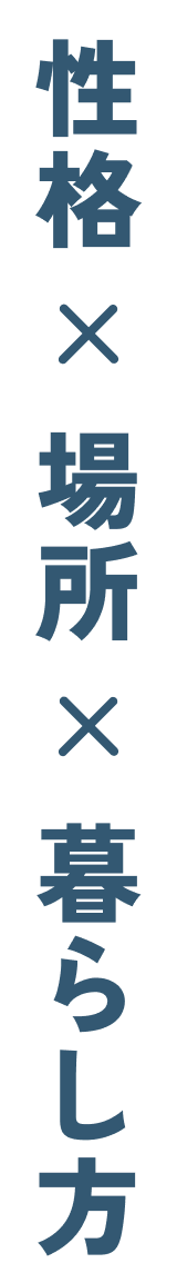 性格×場所×暮らし方