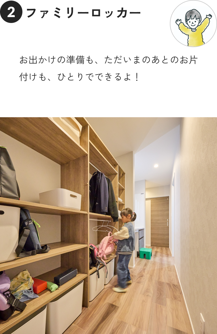 ②お出かけの準備も、ただいまのあとのお片付けも、ひとりでできるよ！