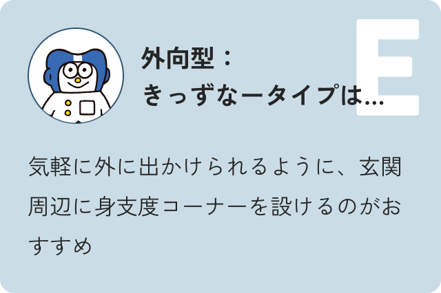 外交型きっずーなタイプは…気軽に外に出かけられるように、玄関周辺に身支度コーナーを設けるのがおすすめ