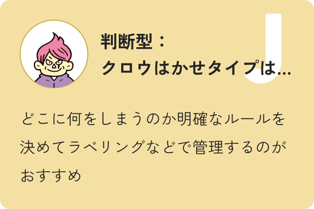 判断型クロウ博士タイプは…どこに何をしまうのか明確なルールを決めてラベリングなどで管理するのがおすすめ