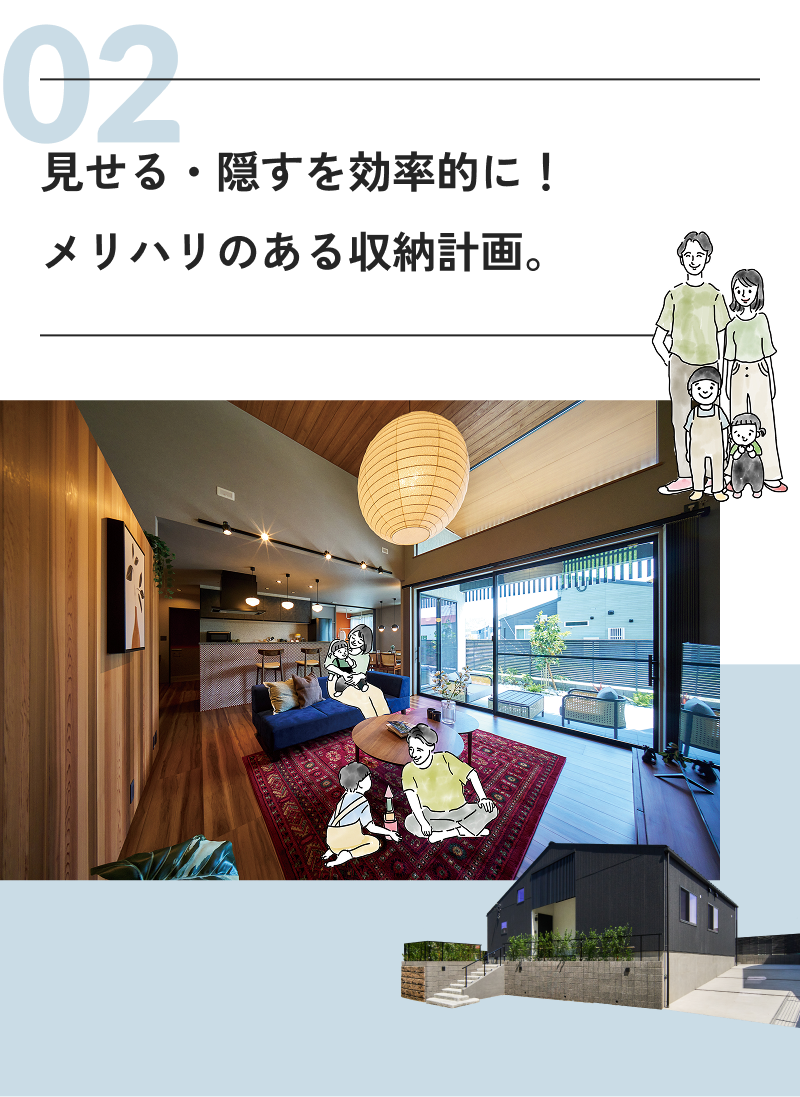 02 見せる・隠すを効果的に！メリハリのある収納計画。