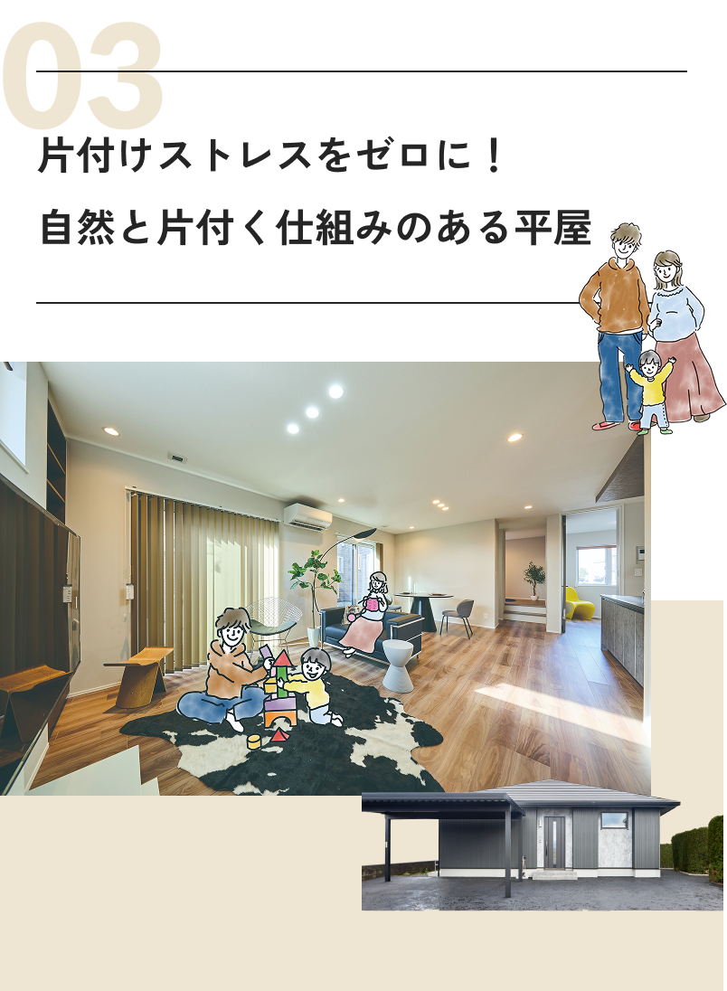 03 片付けストレスをゼロに！自然と片付く仕組みのある平屋