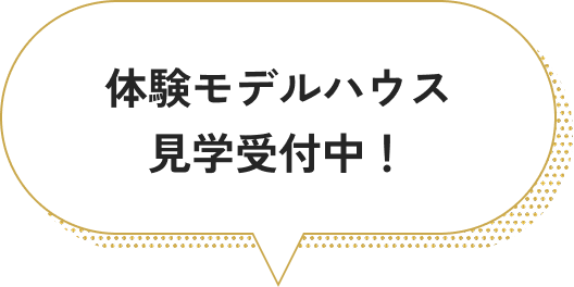 体験モデルハウス見学受付中！