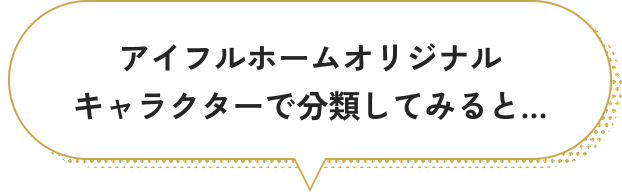 アイフルホームオリジナルキャラクターで分類してみると…
