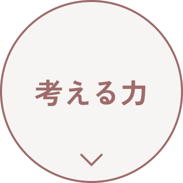 考える力